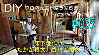 [大工さんの建築録#079]「DIYプロの大工が空き家改造#035 床下地、根太を取り付けの仕方 ちょっとした事だが大事な事です carpenter renovates an empty house