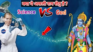 क्या ये असली राम सेतु है ? | Mystery of Ram Setu | Scientific Proof of Ramsetu | Adam's Bridge hindi