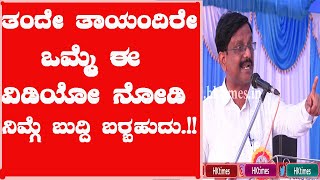 ತಂದೆ ತಾಯಿ ಇಬ್ಬರು ಈ ವಿಡಿಯೋ ಒಮ್ಮೆ ನೋಡಿ | ದಡ್ಡ ಮಗನ ಬಗ್ಗೆ  ತಂದೆ ತಾಯಿ ನೀಡಿದ ಉತ್ತರ ಏನ್ ಗೊತ್ತಾ.?