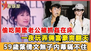 偷吃閨蜜老公被抓姦在床，一夜玩弄倆富豪爽翻天，59歲葉倩文無子內幕瞞不住#星娛樂#葉倩文#林子祥#吳正元#馬永霖#費翔