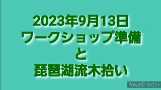 2023年9月13日ワークショップ準備と琵琶湖流木拾い