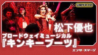 BWミュージカル『キンキーブーツ』公開ゲネプロ（Ｗキャスト：松下優也、有澤樟太郎、清水くるみ ver.）