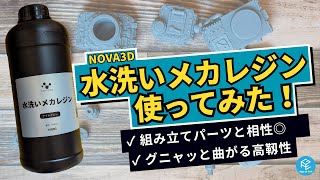 【高靱性】NOVA3Dの「水洗いメカレジン」を使ってみた！【組み立て用途に最適】