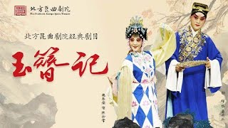 【撩妹真经 只甜不酸 】全本昆曲【玉簪记】翁佳慧 邵天帅【其实古人比你更会撩】全本高清昆曲【玉簪记】翁佳慧 邵天帅 朱冰贞