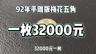 92年手雕版梅花五角一枚32000元！天天纪念币森哥收藏