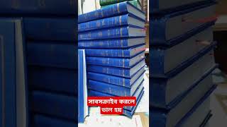 তাফসীরে তাবারী শরীফ #kitab #বই #study