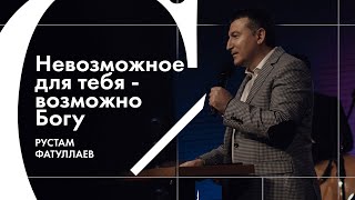 Невозможное для тебя – возможно Богу - Рустам Фатуллаев