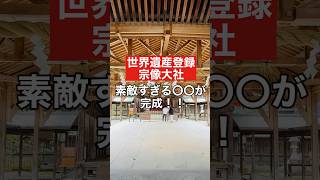 【世界遺産！宗像大社】素敵すぎる〇〇が出来てた！#宗像大社#世界遺産#神社 #神社参拝 #神社巡り #福岡観光 #交通安全 #カフェ #フォンダンショコラ