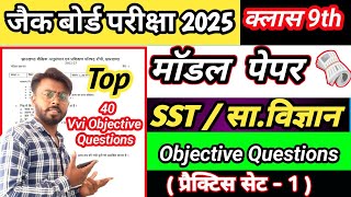 class 9 Social science model paper question answer|class 9 SST model paper Jac Board #modelpaper2025