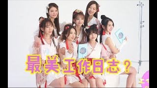 【SING女团】工作日志31：代言KV造型真的美哭了~