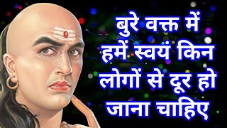 Bure Waqt Mein Hamen Swayam Kin Logon Se Dur Ho Jana Chahie | Bure Waqt | Acchi Acchi Kahani |