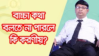 বাচ্চা কথা বলতে না পারলে কি করণীয়?