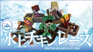 【マイクラ】第一回氷上チキンレース選手権大会【命を懸けた戦い】