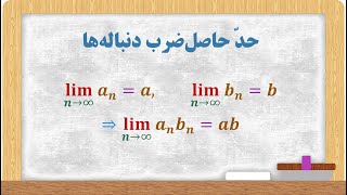 حساب دیفرانسیل و انتگرال - قسمت 22 - حد حاصلضرب دنباله‌ها