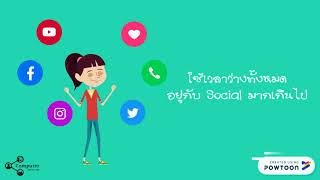 8 ผลกระทบที่เกิดจากการใช้ Social Media