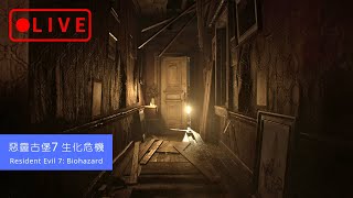 🔴LIVE《惡靈古堡7 生化危機》初見~DLC-並非英雄 (2) \u0026 21點無傷挑戰 (求生+難度)