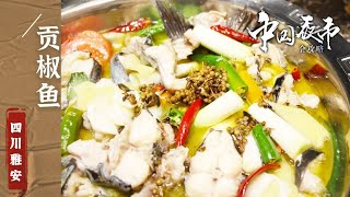 《中国夜市全攻略》带你一网打尽雅安各类美食 冰粉 烤脑花 青椒排骨 贡椒鱼 每一样都很绝！——四川雅安篇 | 美食中国 Tasty China