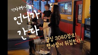 리얼 싱글모임 3040모임,굿바이싱글 , 굿싱 3040정모, 내숭은 없다!!