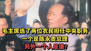 毛主席选了两位农民担任中央职务，一个是陈永贵，另一个人是谁？