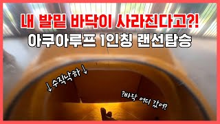 캐리비안 베이 아쿠아루프 1인칭 시점 랜선체험 full ver.