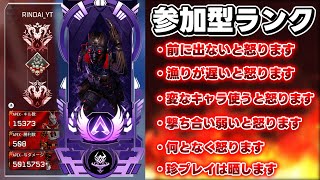 【参加型ランク】世界一成長できる視聴者参加型ランク、CSプレデター元世界20位【APEX】