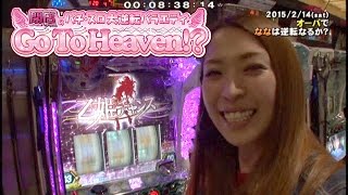 【P-martTV】Go To Heaven #133 (出演：福多なな）オーパ【パチンコ・パチスロ動画】