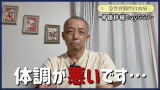 【白血病】最後に帯状疱疹の映像が映ります-Day568-【抗がん剤】