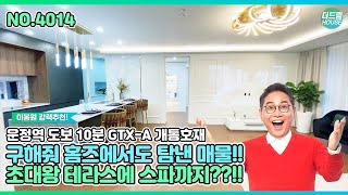 【파주테라스빌라】운정역 초역세권에 스파수영장이 옵션?!! GTX호재는 물론! 스타필드 입점 확정까지!! 두번다시 없을 매물 파주신축빌라분양현장!!