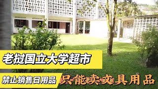 老挝国立大学校园超市，日用品全部下架，只允许卖文具用品