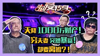 天降1000万元财产！穷夫妻突然暴富，却要离婚？！《为爱转身》《一转成双》20200526陆之瑞 章珊 丁蕊 雷明 周晓红 朱文雷