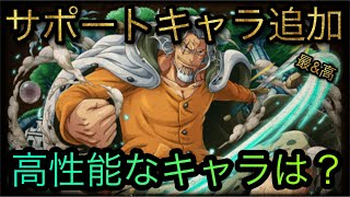 サポートキャラ大量追加！高性能のキャラは？見ていく！［OPTC］［トレクル］［ONE PIECE　Treasure　Cruise］［원피스 트레져 크루즈］［ワンピース］