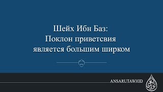 Шейх Ибн Баз: Поклон приветствия - большой ширк