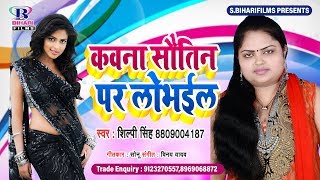 Shilpee Singh का सबसे फाडू गाना - कवना सौतिन पर लोभईल | Kawan Sautin Par Lobhail | Latest Song 2019