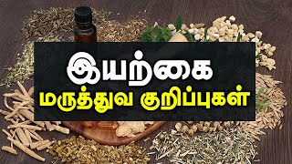 இயற்கை மருத்துவ குறிப்புகள் !!