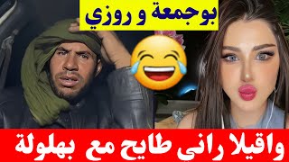 بوجمعة الدهزاوي و روزي واقيلا راني طايح مع بهلولة ومانيش عارف كمل للاخير تشبع ضحك🤣😂#بوجمعة_الدهزاوي