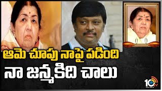 ఆమె చూపు నాపై పడింది.. నా జన్మకిది చాలు | Music Director Koti About Lata Mangeshkar | 10TV News