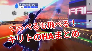 【＃コンパス】初心者に伝えたい！キリトで登れる段差まとめ(仮)【ゆっくり実況】