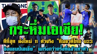 กระหึ่มเอเชีย ผังใหม่ 11 ตัวจริง "ทีมชาติไทย U23 ชิงแชมป์เอเชีย" แกร่งกว่าครั้งที่แล้วเท่าตัว