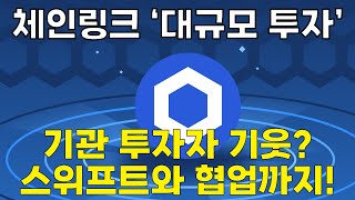 체인링크 코인, 2024년 4배 전망? 5가지 포인트 체크!