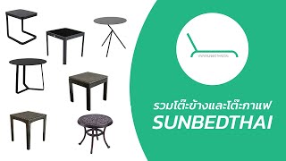 Sunbedthai | โต๊ะข้างอลูมิเนียมและหวายเทียม