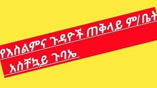 አስቸካይ ሰበር ዜና የወንድማችን የቀብር ስርአት ተጠናቀቀ //የእስልምና ጉዳይዮች ጠቅላይ  ም/ቤት አስቸኳይ ጉባኤውን በኡማው  ሆቴል  እያካሄደ ነው