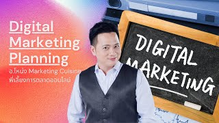 Digital Marketing Model Canvas  | วางแผน การตลาดออนไลน์ 2022 ! น่าทึ่ง! by อ.โหน่ง MarketingCuisine