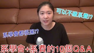 系學會都很黑!? 可以不繳系費嗎!? | 有關系學會+系費的10個Q&A! | SimoneLittleMan