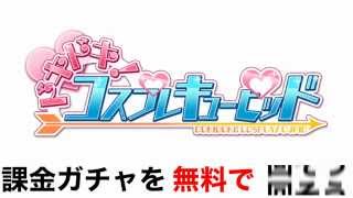 ドキドキ！コスプレキューピッド 【課金ガチャ】無料で回す攻略法！