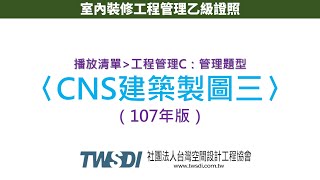 【C管理題型】（107年版）6、CNS建築製圖三［室內裝修工程管理乙級證照］