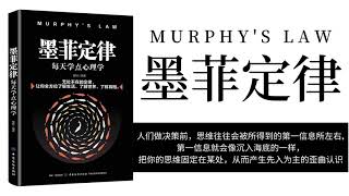 【有聲書】墨菲定律 - 夏林 【每天一点心理学】 | Muphy's Law  ( Full audio ) (完本)