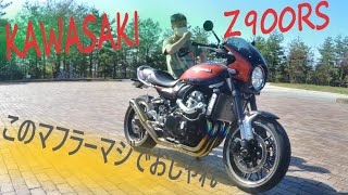 【Z900RS】GW第二弾　リスナーさんバイク紹介　Z900RSのこのマフラーは最高にかっこいい♪