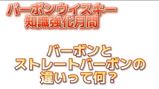 【今更聞けない😭バーボンとストレートバーボンの違いって何？💦1月はバーボン知識強化月間😄】ウイスキー超特化バーテンダーがわかりやすく解説😄【2年でウイスキーの辞書を作ろう❗】【ウイスキー雑学】