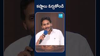 కష్టాలు ఓర్చుకోండి | #ysjagan #chandrababu #mlcelections #sakshitv #apnews #naralokesh