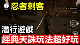 《忍者刺客》【最新遊戲介紹+試玩】武士之戰 潛行遊戲【經典天誅玩法超好玩】